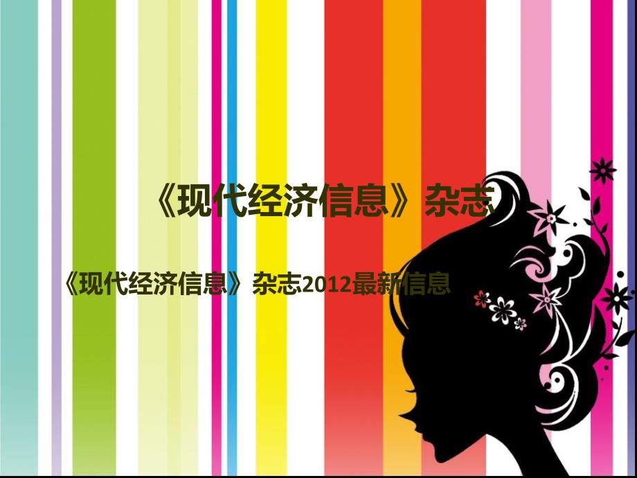 《现代经济信息》杂志简介1_第1页