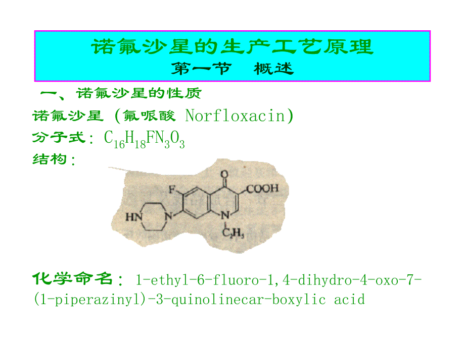 制药工艺学-诺氟沙星_第1页