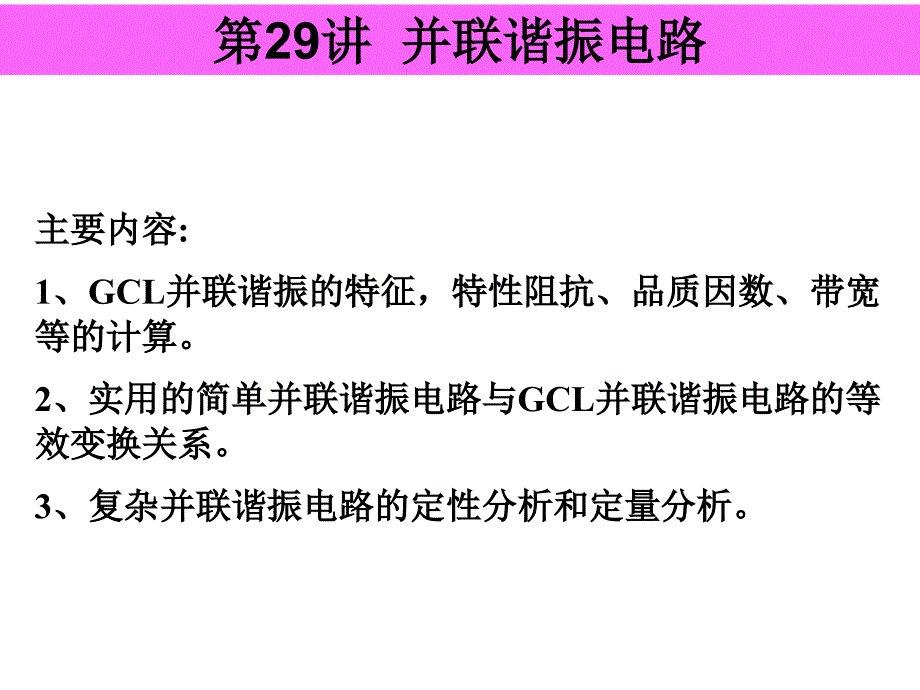 《并联谐振电路》PPT课件_第1页