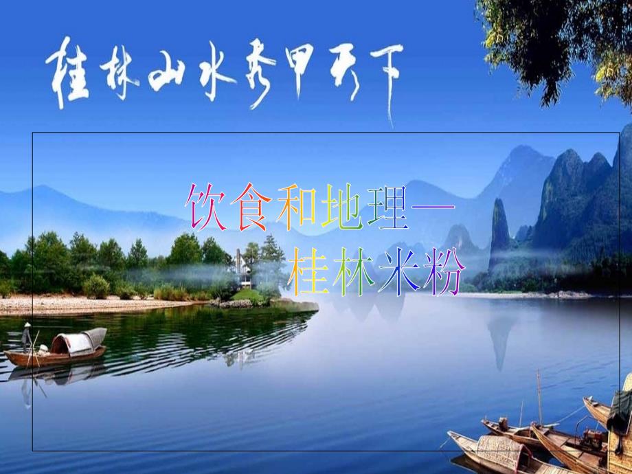 饮食与文化-桂林米粉_第1页