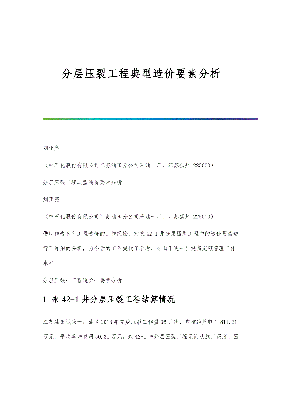 分层压裂工程典型造价要素分析_第1页