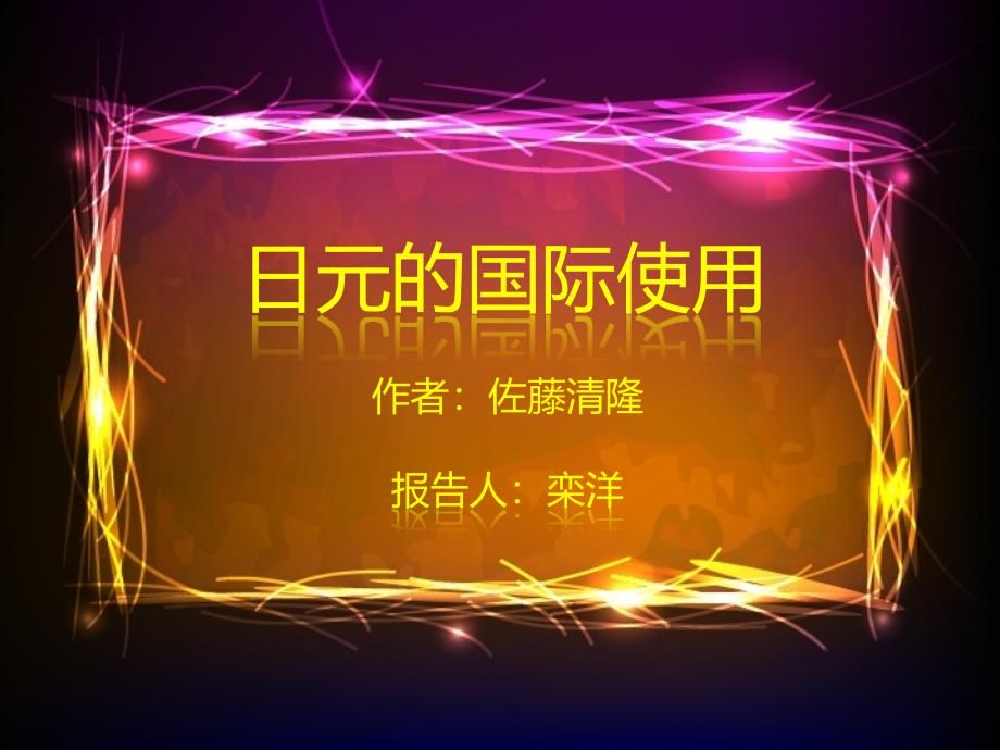日元的国际使用_第1页