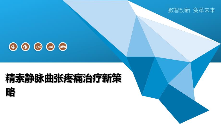 精索静脉曲张疼痛治疗新策略-洞察阐释_第1页