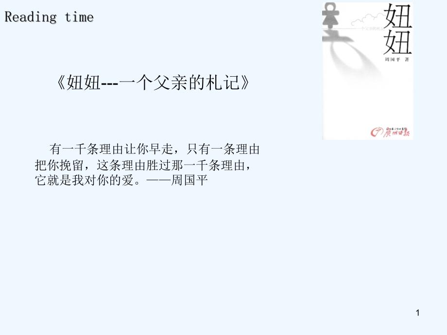 《妞妞---一个父亲札记》课件_第1页