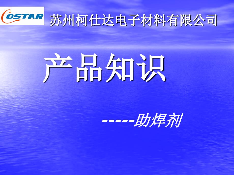 助焊剂产品的基础知识_第1页