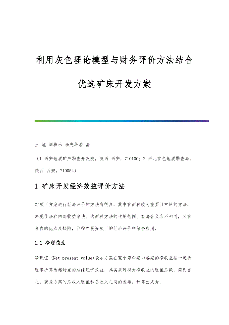 利用灰色理论模型与财务评价方法结合优选矿床开发方案_第1页