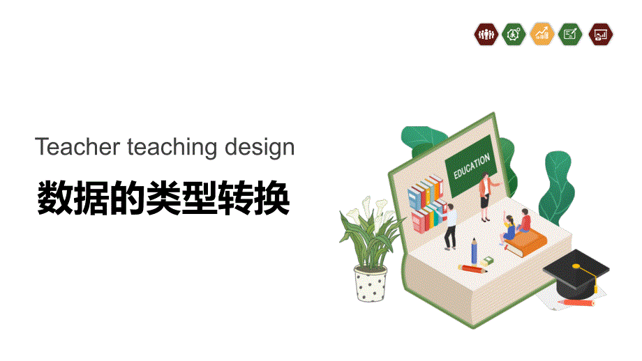 C语言程序设计案例教程：数据的类型转换_第1页