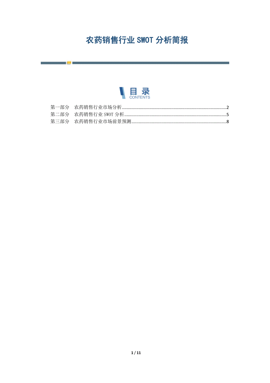 农药销售行业SWOT分析简报_第1页