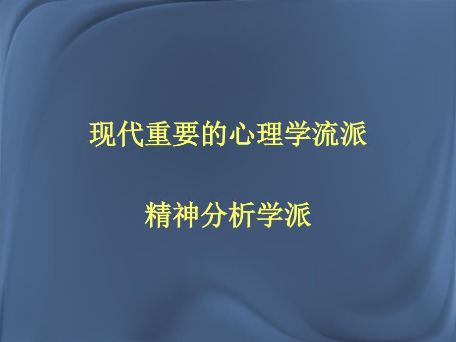 精神分析学派简介_第1页