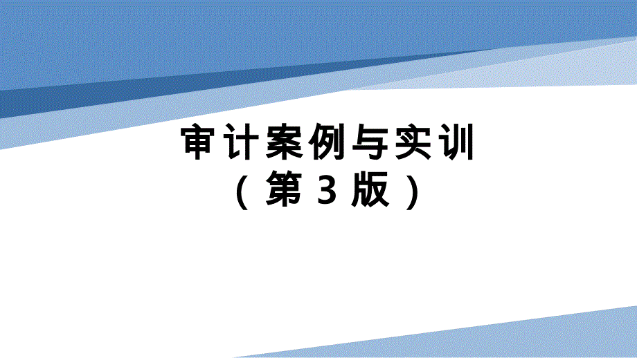 审计案例与实训（第3版）课件：货币资金审计_第1页
