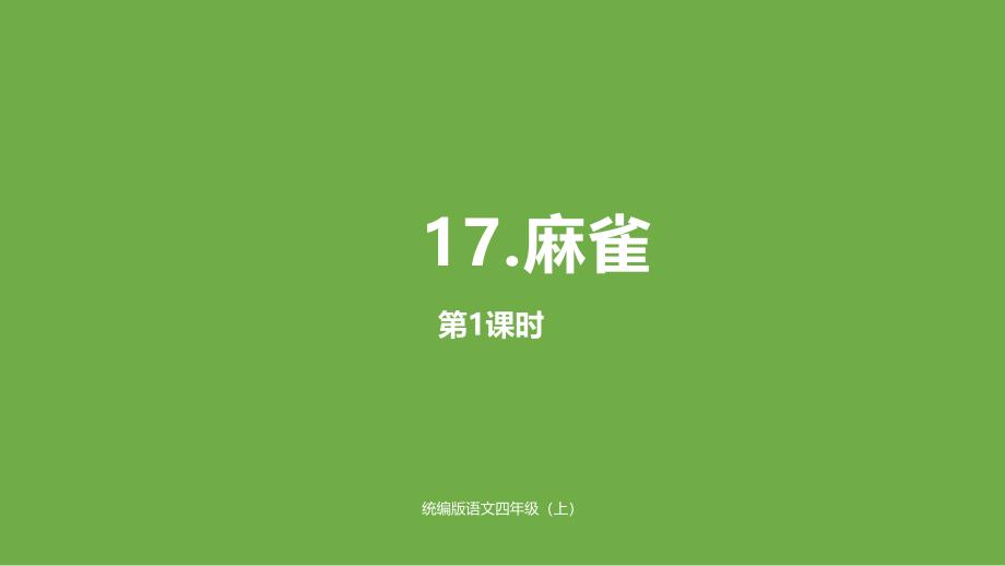 [部编人教版]麻雀第一课时ppt课件_第1页