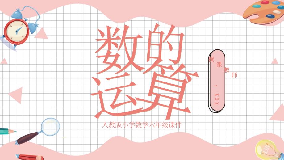人教版六年级数学《数的运算》课件_第1页