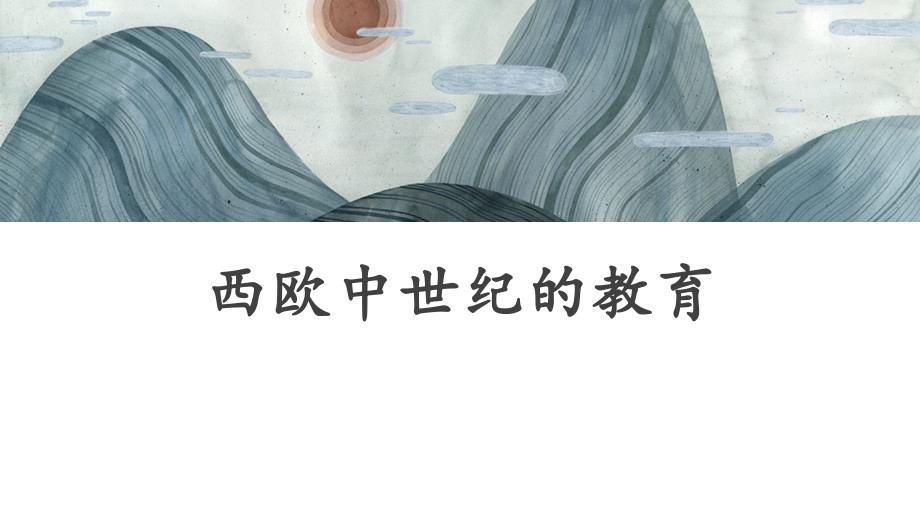 《外国教育史（第二版）》西欧中世纪的教育_第1页