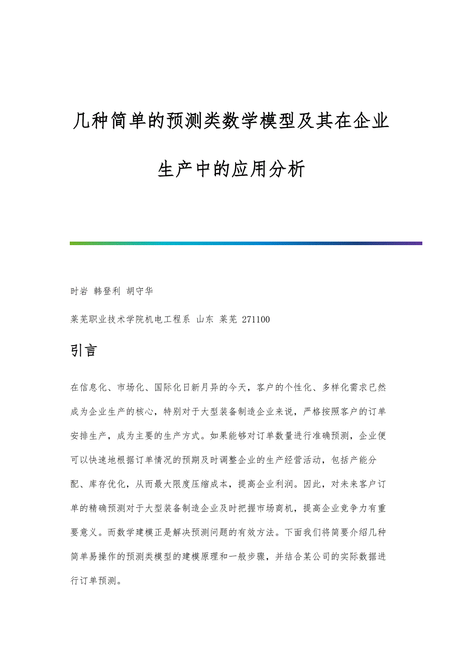 几种简单的预测类数学模型及其在企业生产中的应用分析_第1页