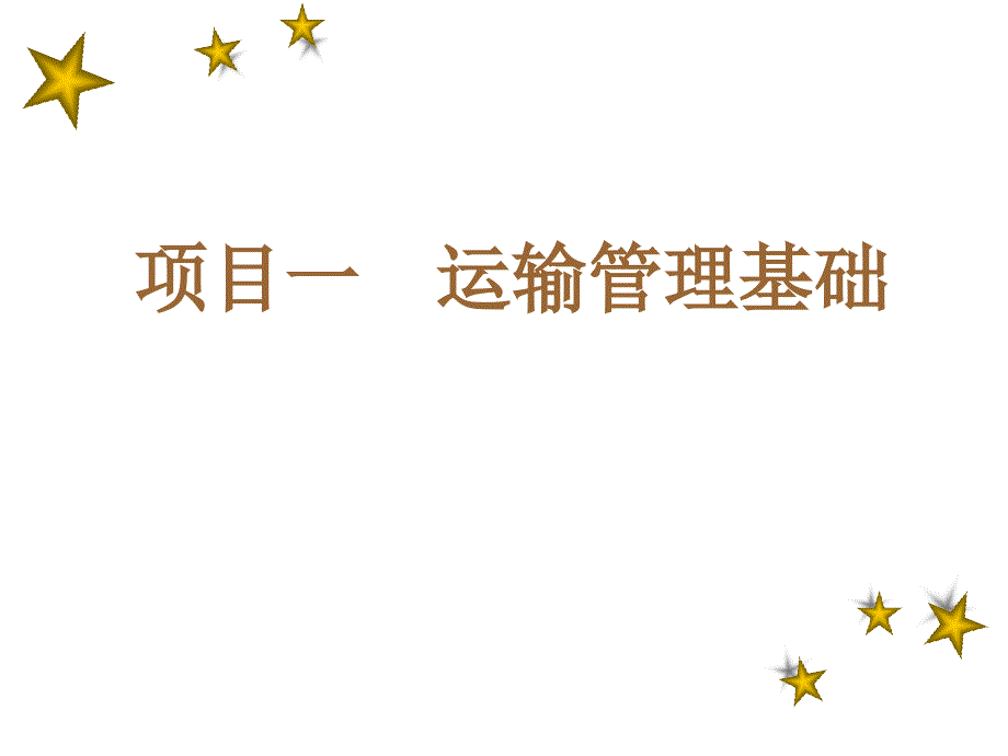 1-3 认识现代运输系统_第1页