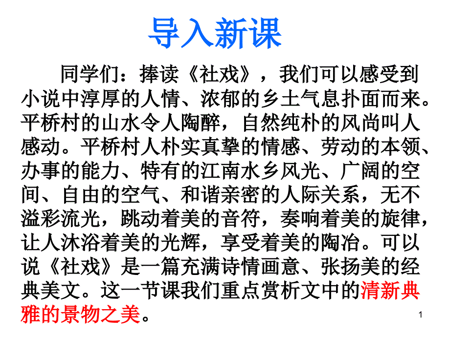 16.社戏(景物描写）_第1页