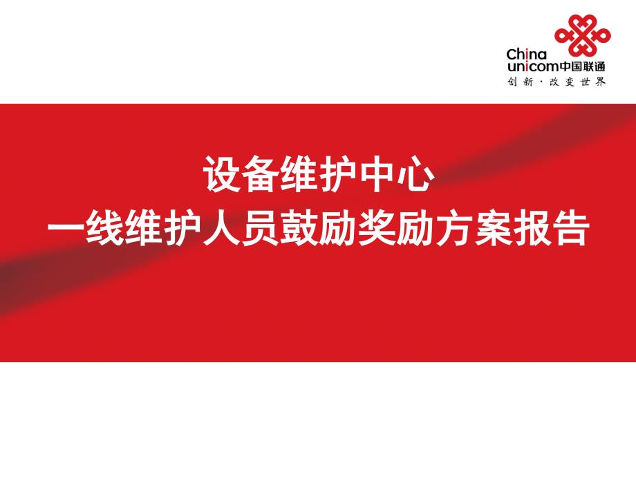 运维管理设备维护中心激励奖励方案_第1页