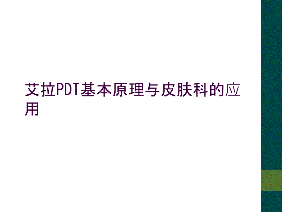 艾拉PDT基本原理与皮肤科的应用_第1页