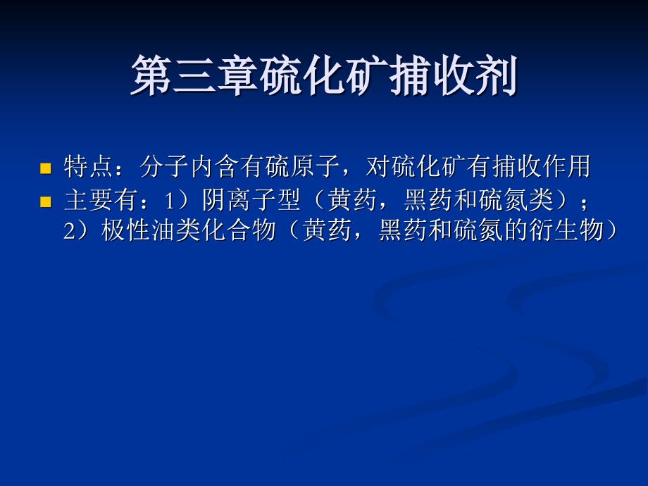 浮选药剂分子设计第三章硫化矿捕收剂_第1页