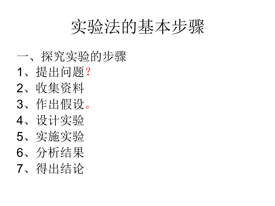 生物实验法的基本步骤_第1页