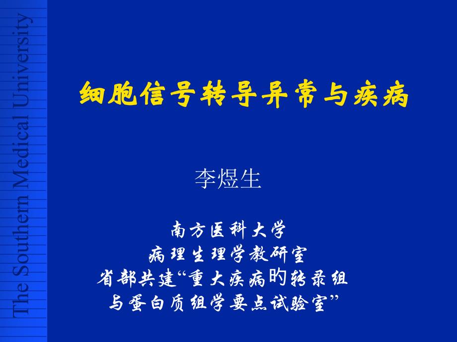 细胞信号转导异常与疾病培训资料_第1页