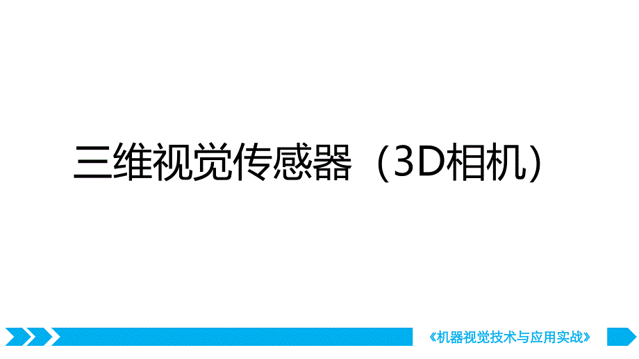 机器视觉技术与应用实战-三维视觉传感器_第1页
