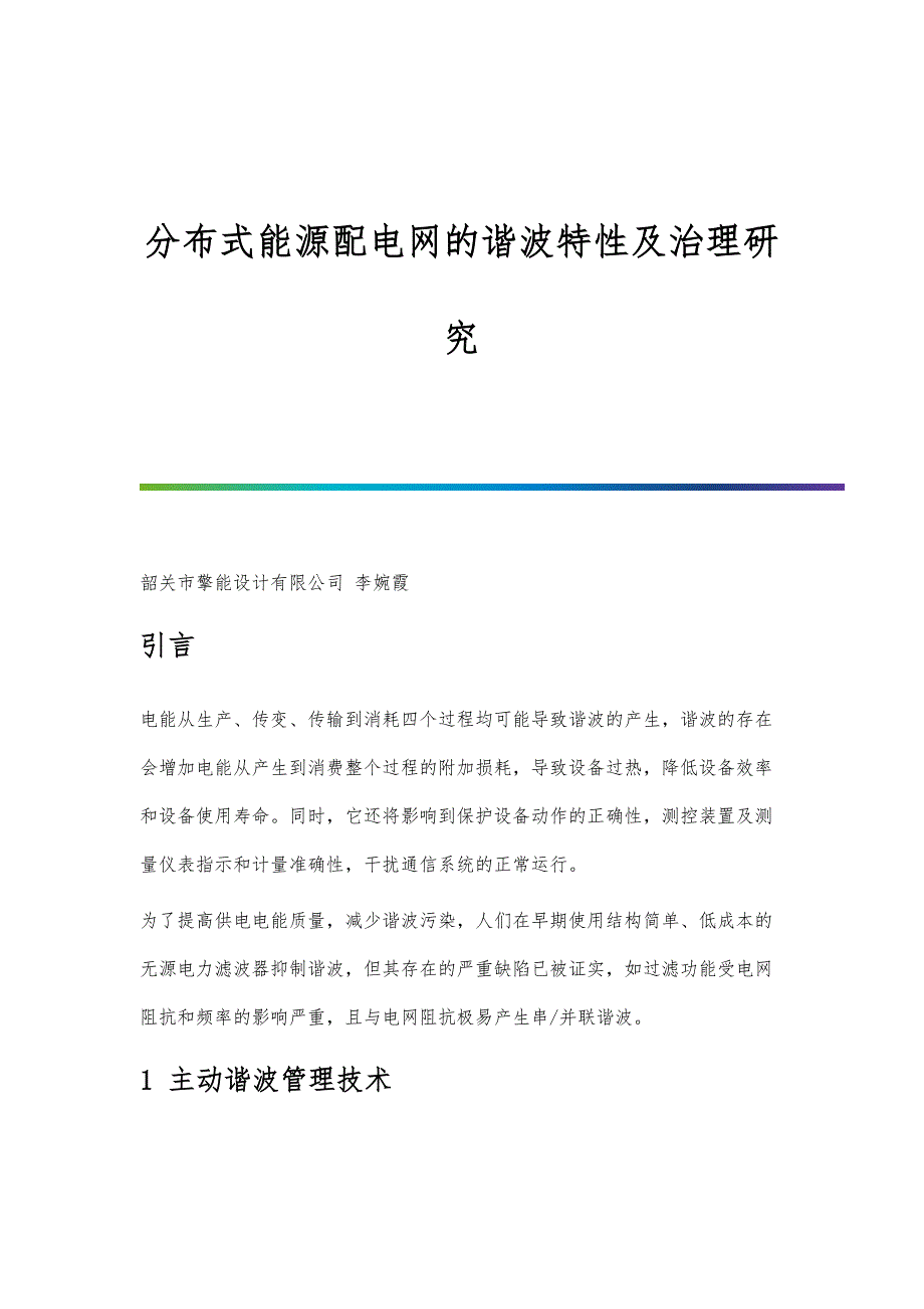 分布式能源配电网的谐波特性及治理研究_第1页