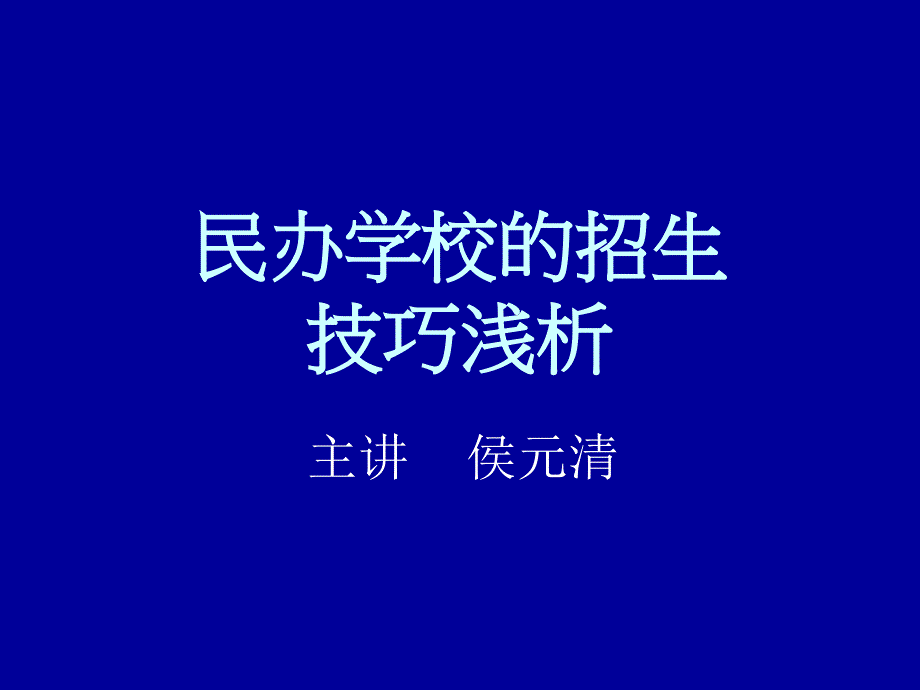 民办学校的招生_第1页