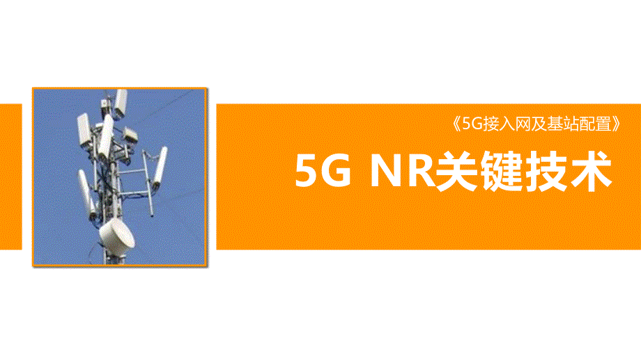5G接入网及基站配置-上下行解耦_第1页