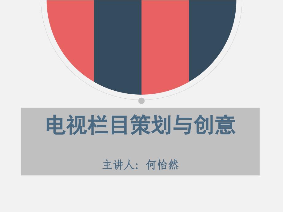 电视栏目策划与创意通用课件_第1页