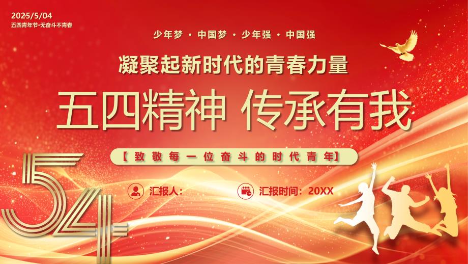 红金简约风五四精神传承有我_第1页