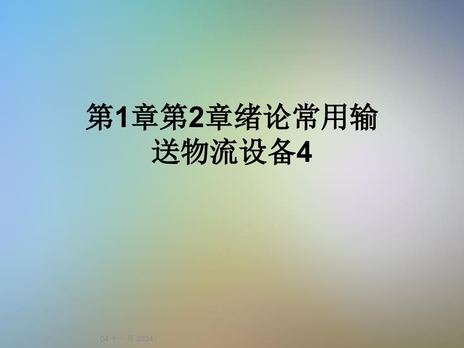 第1章第2章绪论常用输送物流设备4_第1页
