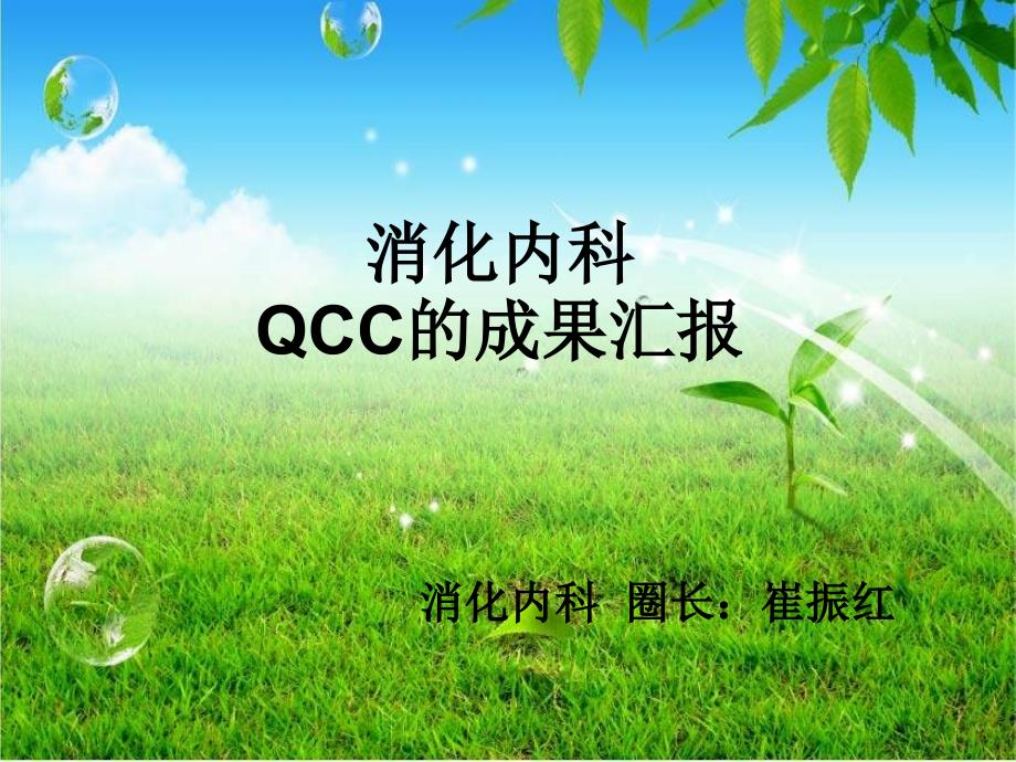 消化内科QCC的成果汇报40991_第1页