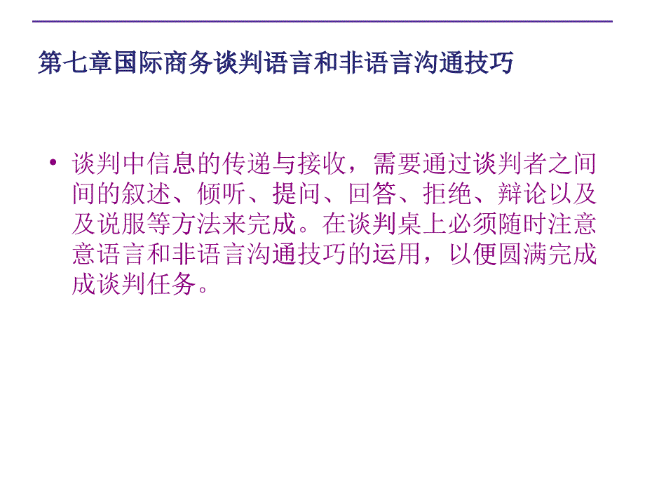 国际商务谈判语言和非语言沟通技巧_第1页