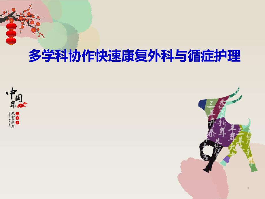 快速康复外科循证护理ppt课件_第1页