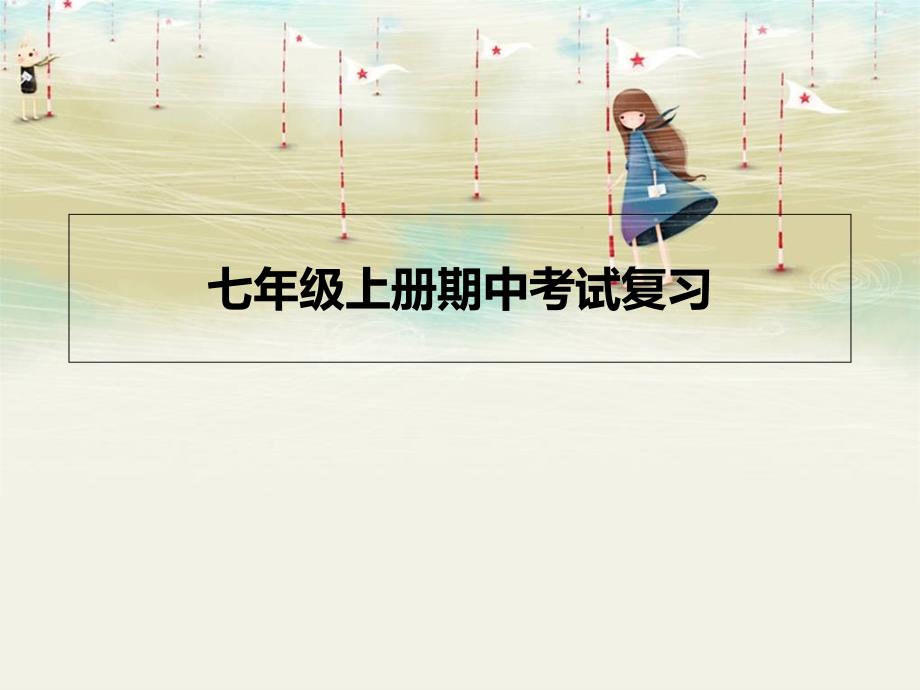 七年级上册期中考试复习_第1页