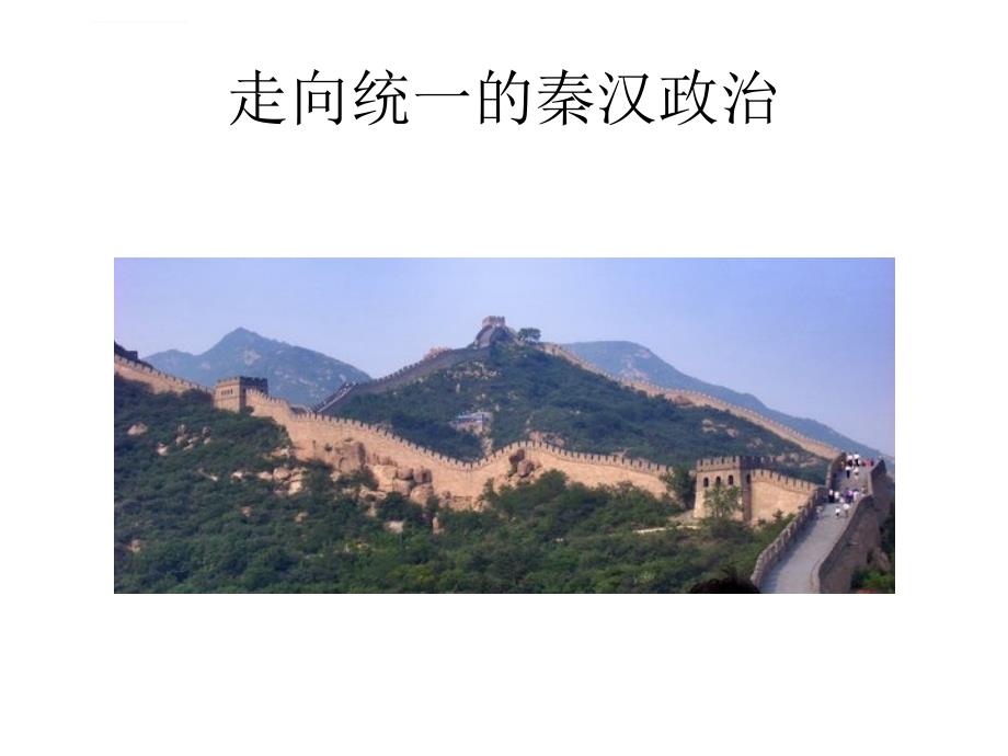 走向大一统的秦汉政治ppt课件_第1页