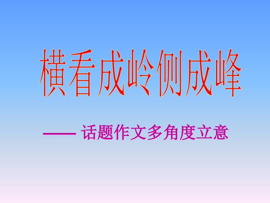 初中作文指导：横看成岭侧成峰——话题作文多角度立意课件_第1页