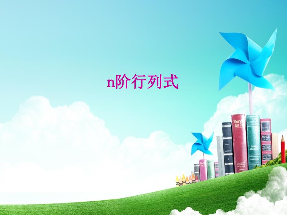 ( 线性代数)n阶行列式_第1页