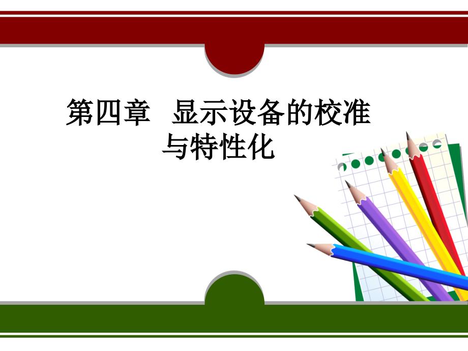 第四章显示设备的校准与特性化_第1页