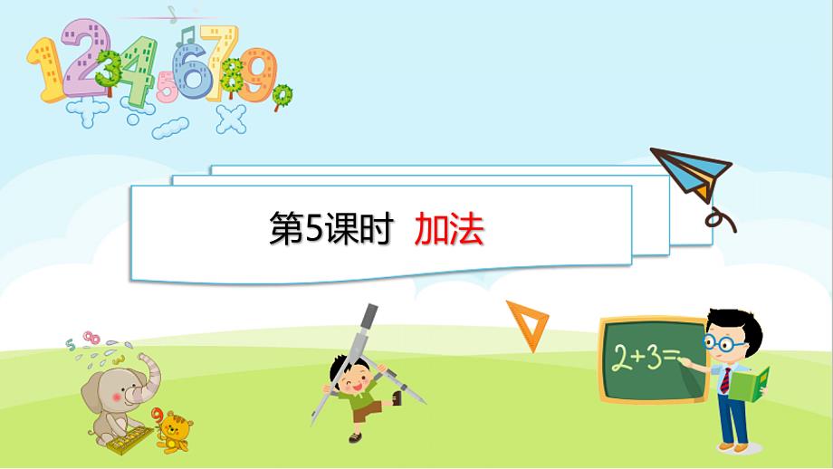 统编一年级数学上册1~5的认识和加减法第5课时--加法课件_第1页