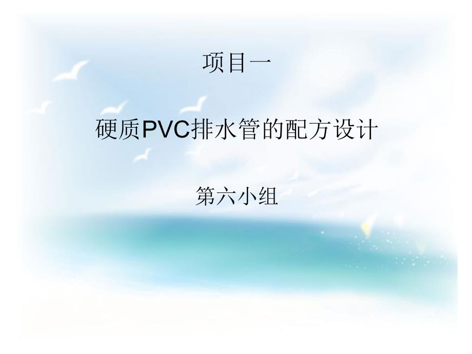 硬质PVC排水管的配方设计_第1页