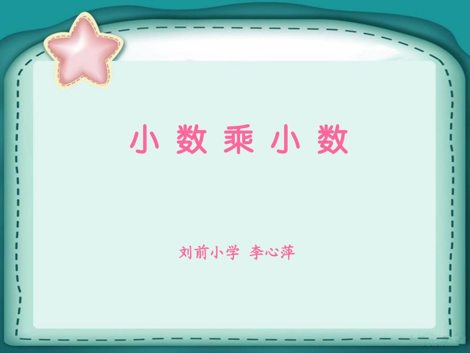 教育专题：四年级上册小数乘小数_第1页