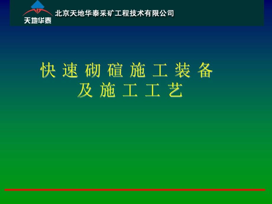煤矿基建进度管理表土段快速砌碹施工装备与施工工艺13019_第1页