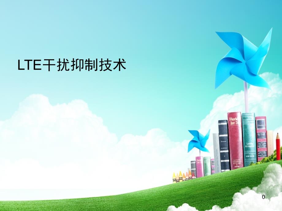 LTE干扰抑制技术完整版_第1页