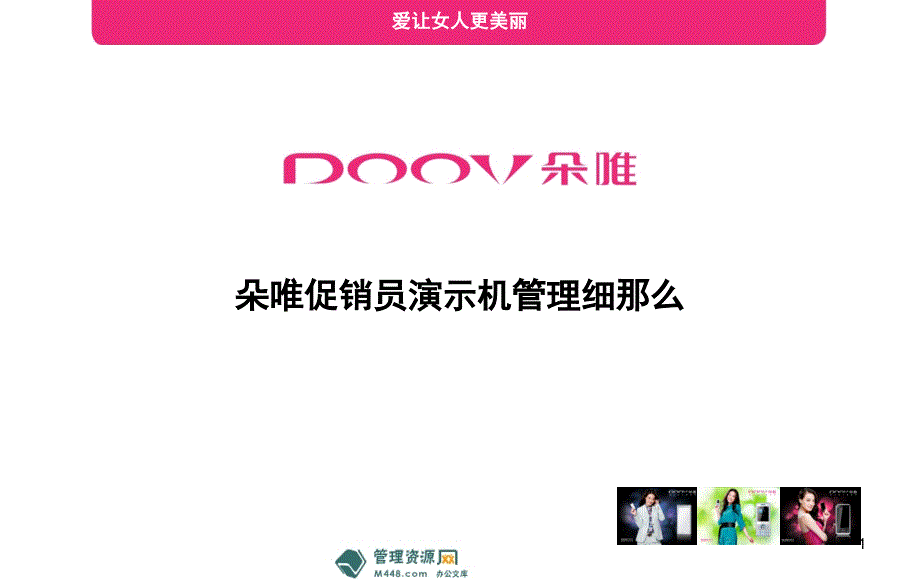 朵唯女性智能手机促销员演示机管理制度细则-营销制度表格_第1页