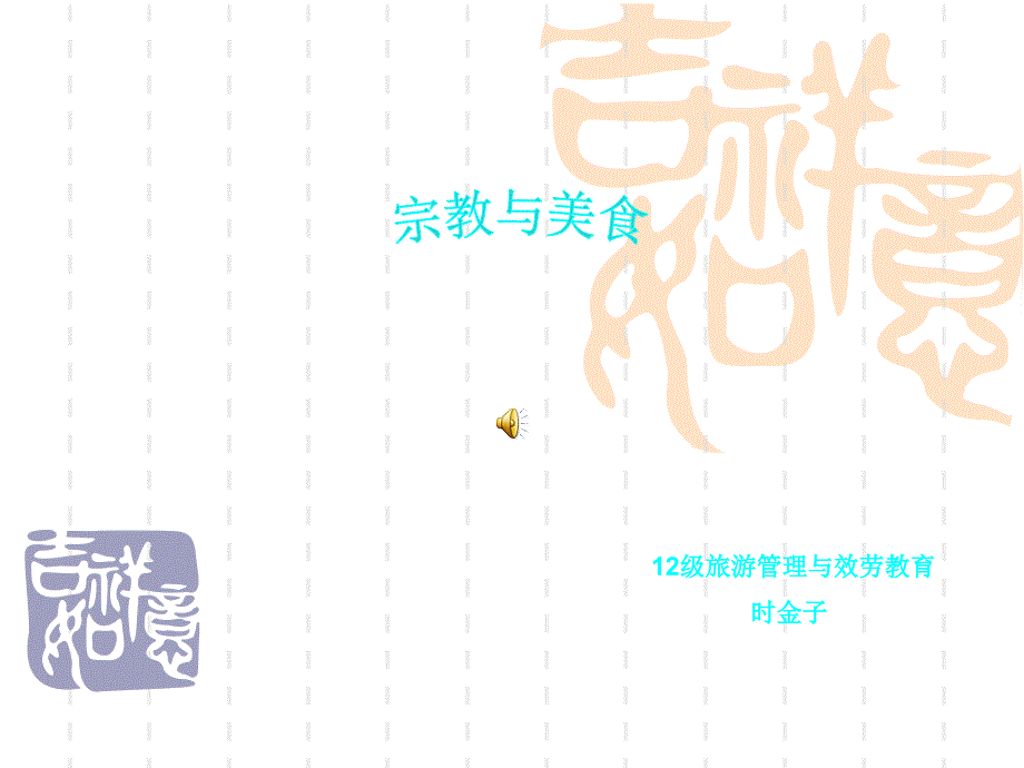 宗教美食演示文稿1_第1页