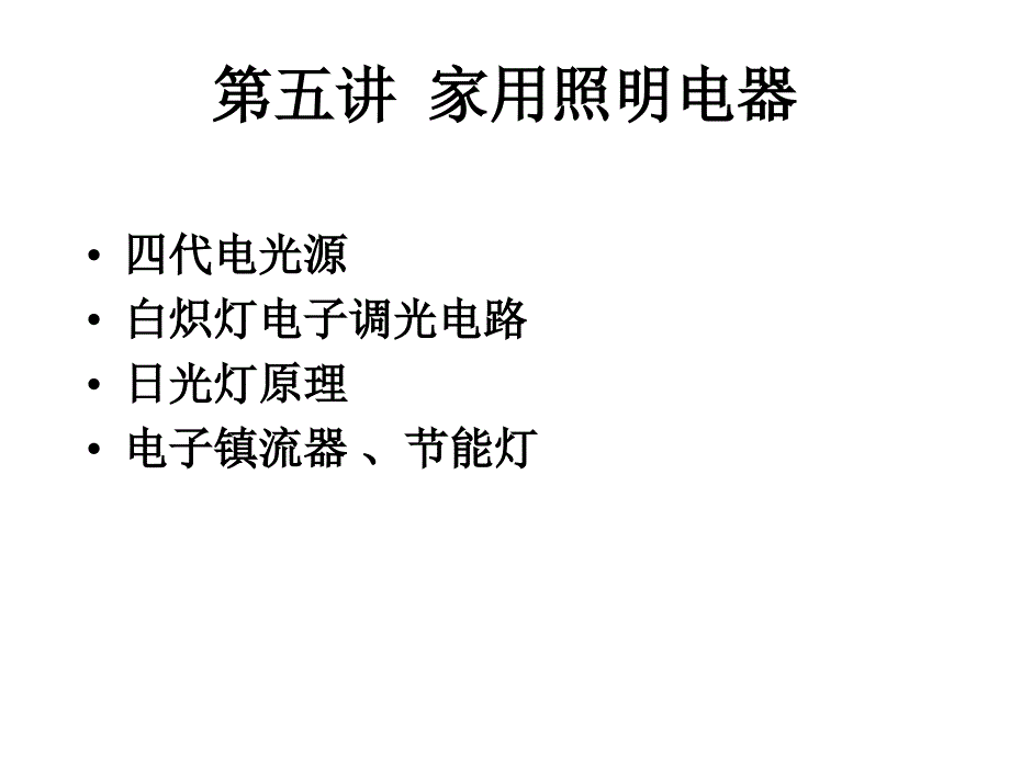 第五讲家用照明电器._第1页