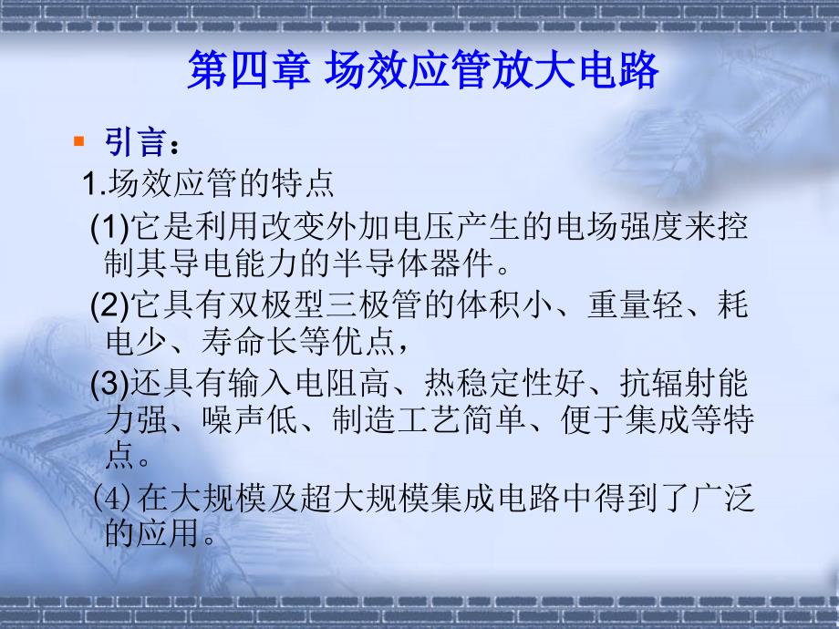 四、场效应管放大电路_第1页