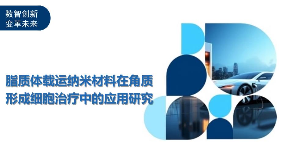 脂质体载运纳米材料在角质形成细胞治疗中的应用研究-洞察阐释_第1页